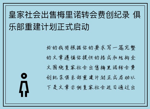 皇家社会出售梅里诺转会费创纪录 俱乐部重建计划正式启动 皇家社会出售梅里诺转会费创纪录 俱乐部重建计划正式启动