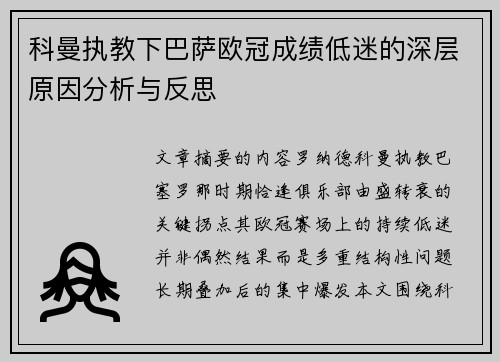 科曼执教下巴萨欧冠成绩低迷的深层原因分析与反思