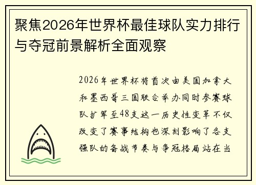 聚焦2026年世界杯最佳球队实力排行与夺冠前景解析全面观察 聚焦2026年世界杯最佳球队实力排行与夺冠前景解析全面观察