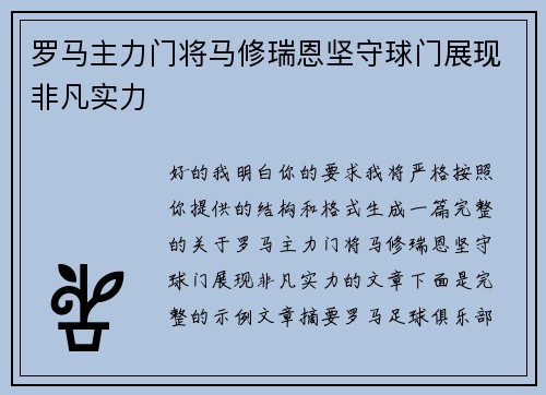 罗马主力门将马修瑞恩坚守球门展现非凡实力 罗马主力门将马修瑞恩坚守球门展现非凡实力