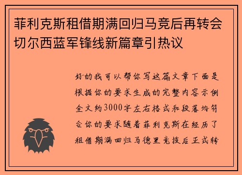 菲利克斯租借期满回归马竞后再转会切尔西蓝军锋线新篇章引热议
