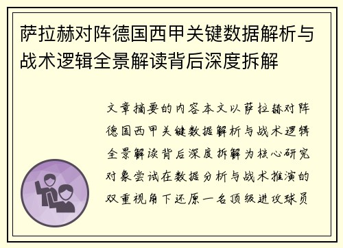 萨拉赫对阵德国西甲关键数据解析与战术逻辑全景解读背后深度拆解 萨拉赫对阵德国西甲关键数据解析与战术逻辑全景解读背后深度拆解