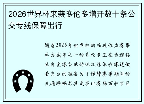 2026世界杯来袭多伦多增开数十条公交专线保障出行 2026世界杯来袭多伦多增开数十条公交专线保障出行
