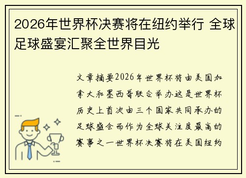 2026年世界杯决赛将在纽约举行 全球足球盛宴汇聚全世界目光