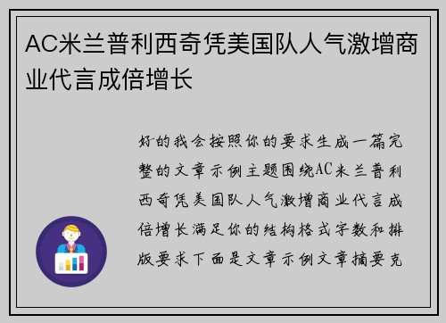 AC米兰普利西奇凭美国队人气激增商业代言成倍增长