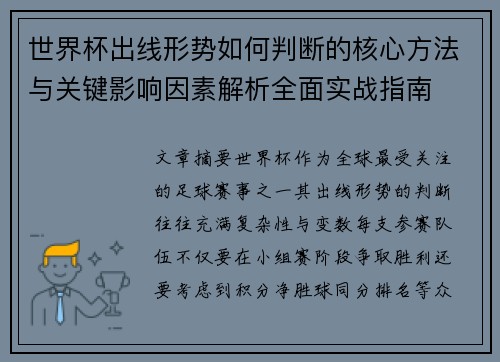 世界杯出线形势如何判断的核心方法与关键影响因素解析全面实战指南 世界杯出线形势如何判断的核心方法与关键影响因素解析全面实战指南