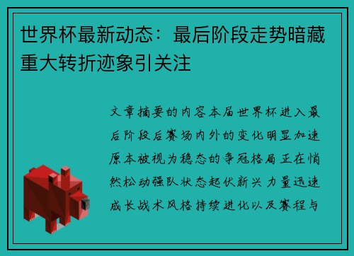 世界杯最新动态:最后阶段走势暗藏重大转折迹象引关注 世界杯最新动态:最后阶段走势暗藏重大转折迹象引关注