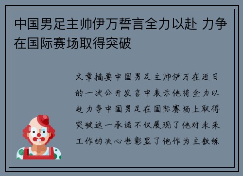 中国男足主帅伊万誓言全力以赴 力争在国际赛场取得突破 中国男足主帅伊万誓言全力以赴 力争在国际赛场取得突破