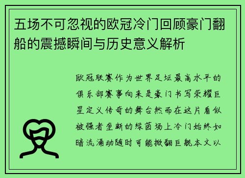 五场不可忽视的欧冠冷门回顾豪门翻船的震撼瞬间与历史意义解析