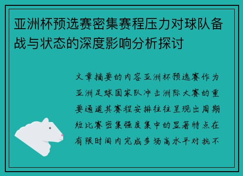 亚洲杯预选赛密集赛程压力对球队备战与状态的深度影响分析探讨