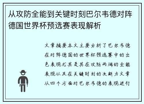 从攻防全能到关键时刻巴尔韦德对阵德国世界杯预选赛表现解析