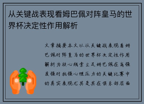 从关键战表现看姆巴佩对阵皇马的世界杯决定性作用解析