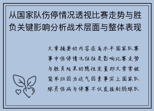 从国家队伤停情况透视比赛走势与胜负关键影响分析战术层面与整体表现评估