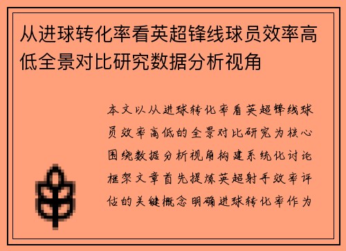从进球转化率看英超锋线球员效率高低全景对比研究数据分析视角