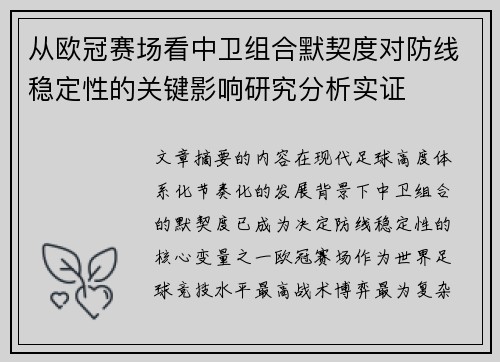 从欧冠赛场看中卫组合默契度对防线稳定性的关键影响研究分析实证