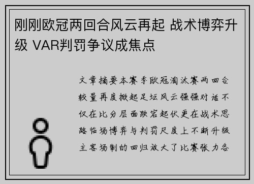 刚刚欧冠两回合风云再起 战术博弈升级 VAR判罚争议成焦点