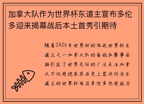 加拿大队作为世界杯东道主宣布多伦多迎来揭幕战后本土首秀引期待