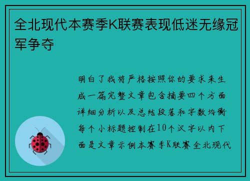全北现代本赛季K联赛表现低迷无缘冠军争夺
