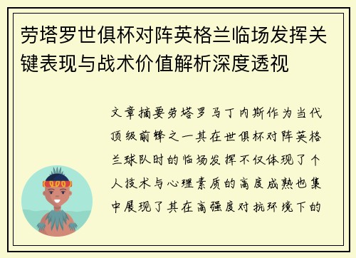 劳塔罗世俱杯对阵英格兰临场发挥关键表现与战术价值解析深度透视