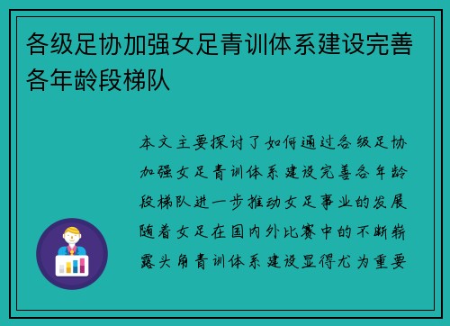 各级足协加强女足青训体系建设完善各年龄段梯队