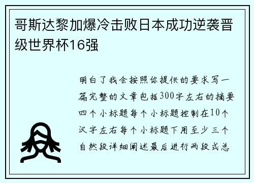 哥斯达黎加爆冷击败日本成功逆袭晋级世界杯16强 哥斯达黎加爆冷击败日本成功逆袭晋级世界杯16强