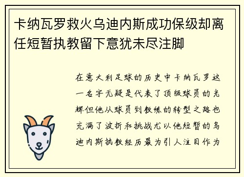 卡纳瓦罗救火乌迪内斯成功保级却离任短暂执教留下意犹未尽注脚 卡纳瓦罗救火乌迪内斯成功保级却离任短暂执教留下意犹未尽注脚