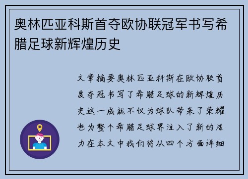 奥林匹亚科斯首夺欧协联冠军书写希腊足球新辉煌历史