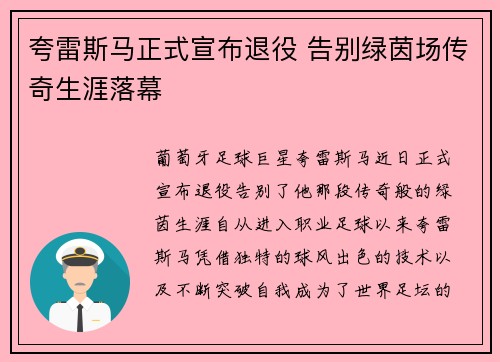 夸雷斯马正式宣布退役 告别绿茵场传奇生涯落幕