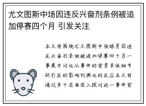 尤文图斯中场因违反兴奋剂条例被追加停赛四个月 引发关注 尤文图斯中场因违反兴奋剂条例被追加停赛四个月 引发关注