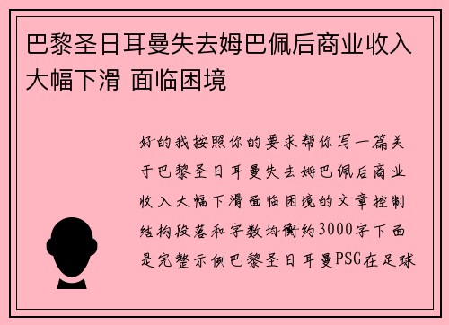 巴黎圣日耳曼失去姆巴佩后商业收入大幅下滑 面临困境 巴黎圣日耳曼失去姆巴佩后商业收入大幅下滑 面临困境