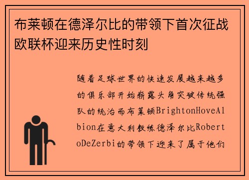 布莱顿在德泽尔比的带领下首次征战欧联杯迎来历史性时刻 布莱顿在德泽尔比的带领下首次征战欧联杯迎来历史性时刻