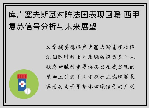 库卢塞夫斯基对阵法国表现回暖 西甲复苏信号分析与未来展望 库卢塞夫斯基对阵法国表现回暖 西甲复苏信号分析与未来展望