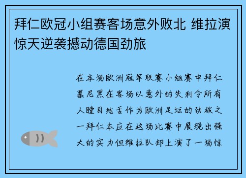 拜仁欧冠小组赛客场意外败北 维拉演惊天逆袭撼动德国劲旅