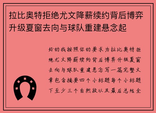 拉比奥特拒绝尤文降薪续约背后博弈升级夏窗去向与球队重建悬念起