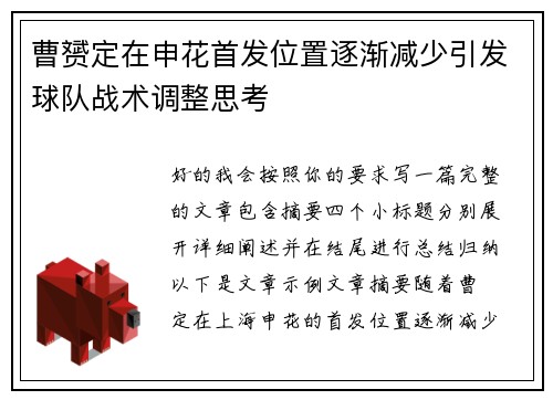 曹赟定在申花首发位置逐渐减少引发球队战术调整思考