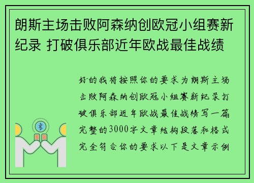 朗斯主场击败阿森纳创欧冠小组赛新纪录 打破俱乐部近年欧战最佳战绩 朗斯主场击败阿森纳创欧冠小组赛新纪录 打破俱乐部近年欧战最佳战绩