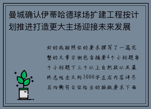 曼城确认伊蒂哈德球场扩建工程按计划推进打造更大主场迎接未来发展 曼城确认伊蒂哈德球场扩建工程按计划推进打造更大主场迎接未来发展