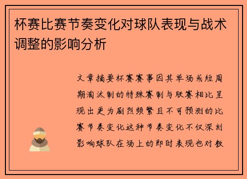 杯赛比赛节奏变化对球队表现与战术调整的影响分析