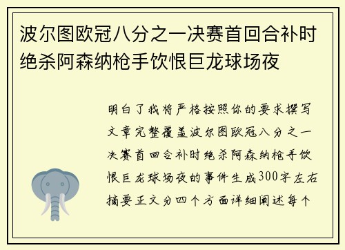 波尔图欧冠八分之一决赛首回合补时绝杀阿森纳枪手饮恨巨龙球场夜