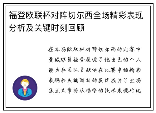 福登欧联杯对阵切尔西全场精彩表现分析及关键时刻回顾 福登欧联杯对阵切尔西全场精彩表现分析及关键时刻回顾
