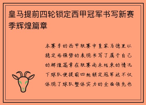 皇马提前四轮锁定西甲冠军书写新赛季辉煌篇章 皇马提前四轮锁定西甲冠军书写新赛季辉煌篇章