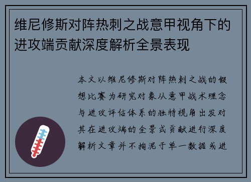 维尼修斯对阵热刺之战意甲视角下的进攻端贡献深度解析全景表现 维尼修斯对阵热刺之战意甲视角下的进攻端贡献深度解析全景表现