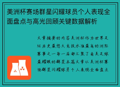 美洲杯赛场群星闪耀球员个人表现全面盘点与高光回顾关键数据解析