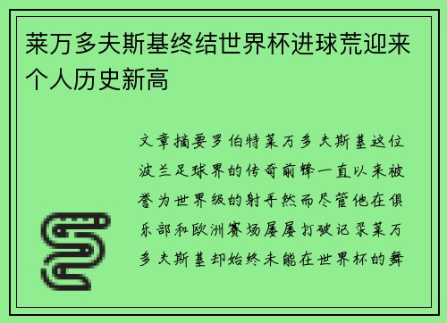 莱万多夫斯基终结世界杯进球荒迎来个人历史新高 莱万多夫斯基终结世界杯进球荒迎来个人历史新高
