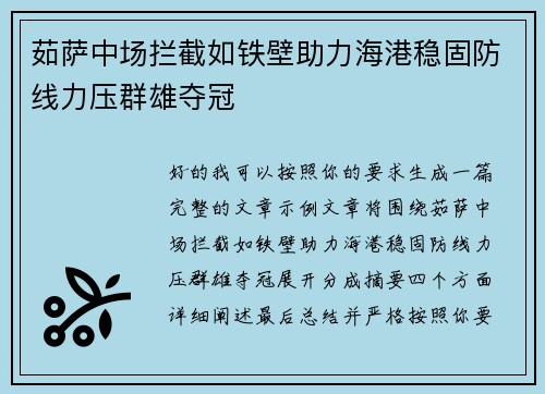 茹萨中场拦截如铁壁助力海港稳固防线力压群雄夺冠 茹萨中场拦截如铁壁助力海港稳固防线力压群雄夺冠