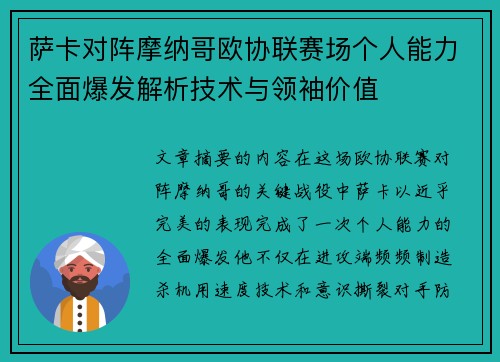 萨卡对阵摩纳哥欧协联赛场个人能力全面爆发解析技术与领袖价值 萨卡对阵摩纳哥欧协联赛场个人能力全面爆发解析技术与领袖价值