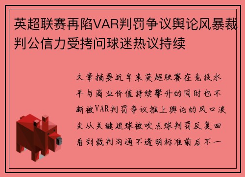 英超联赛再陷VAR判罚争议舆论风暴裁判公信力受拷问球迷热议持续 英超联赛再陷VAR判罚争议舆论风暴裁判公信力受拷问球迷热议持续