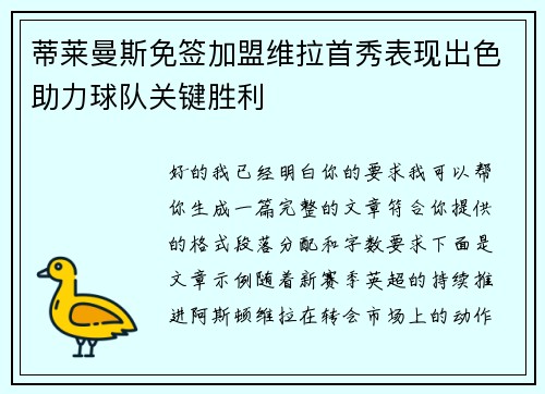蒂莱曼斯免签加盟维拉首秀表现出色助力球队关键胜利 蒂莱曼斯免签加盟维拉首秀表现出色助力球队关键胜利