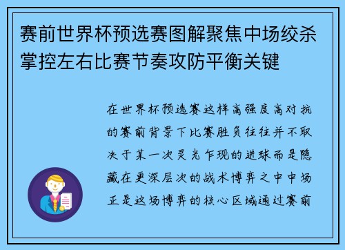 赛前世界杯预选赛图解聚焦中场绞杀掌控左右比赛节奏攻防平衡关键 赛前世界杯预选赛图解聚焦中场绞杀掌控左右比赛节奏攻防平衡关键