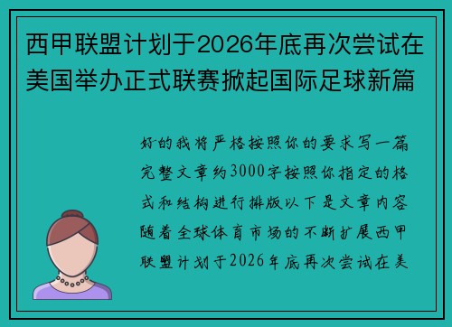 西甲联盟计划于2026年底再次尝试在美国举办正式联赛掀起国际足球新篇章 西甲联盟计划于2026年底再次尝试在美国举办正式联赛掀起国际足球新篇章